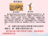 七年级历史下册第二单元辽宋夏金元时期：民族关系发展和社会变化第10课蒙古族的兴起与元朝的建立课件2新人教版
