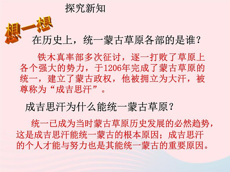 七年级历史下册第二单元辽宋夏金元时期：民族关系发展和社会变化第10课蒙古族的兴起与元朝的建立课件2新人教版第6页