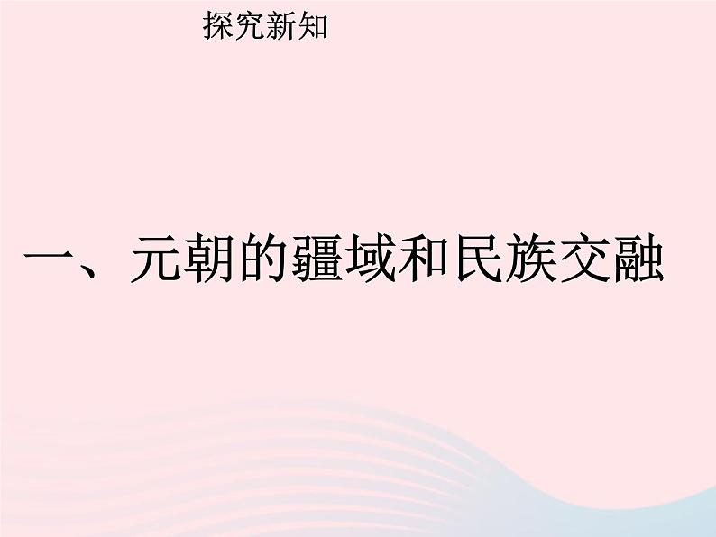 七年级历史下册第二单元辽宋夏金元时期：民族关系发展和社会变化第11课元朝的统治课件1新人教版第3页