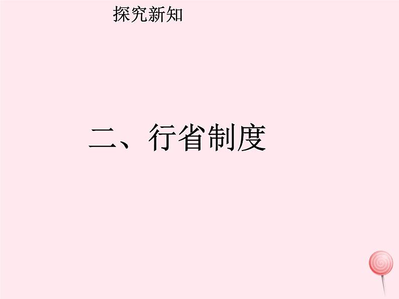 七年级历史下册第二单元辽宋夏金元时期：民族关系发展和社会变化第11课元朝的统治课件2新人教版08