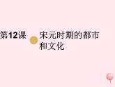 七年级历史下册第二单元辽宋夏金元时期：民族关系发展和社会变化第12课宋元时期的都市和文化课件1新人教版