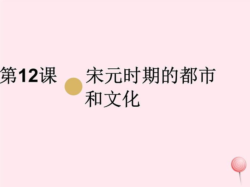 七年级历史下册第二单元辽宋夏金元时期：民族关系发展和社会变化第12课宋元时期的都市和文化课件1新人教版第1页