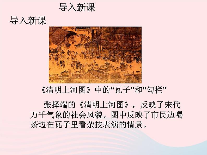 七年级历史下册第二单元辽宋夏金元时期：民族关系发展和社会变化第12课宋元时期的都市和文化课件1新人教版第2页