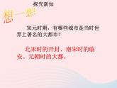 七年级历史下册第二单元辽宋夏金元时期：民族关系发展和社会变化第12课宋元时期的都市和文化课件1新人教版