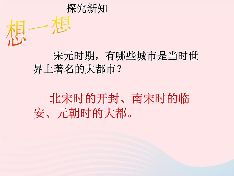 七年级历史下册第二单元辽宋夏金元时期：民族关系发展和社会变化第12课宋元时期的都市和文化课件1新人教版第4页