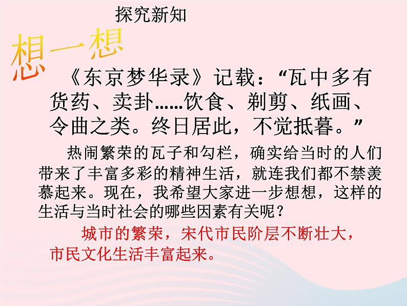 七年级历史下册第二单元辽宋夏金元时期：民族关系发展和社会变化第12课宋元时期的都市和文化课件2新人教版第8页