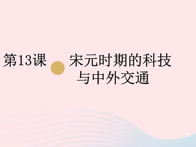 七年级历史下册第二单元辽宋夏金元时期：民族关系发展和社会变化第13课宋元时期的科技与中外交通课件1新人教版第1页