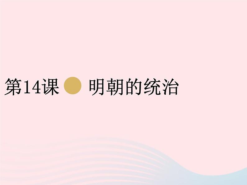 七年级历史下册第三单元明清时期：统一多民族国家的巩固与发展第14课明朝的统治课件1新人教版01