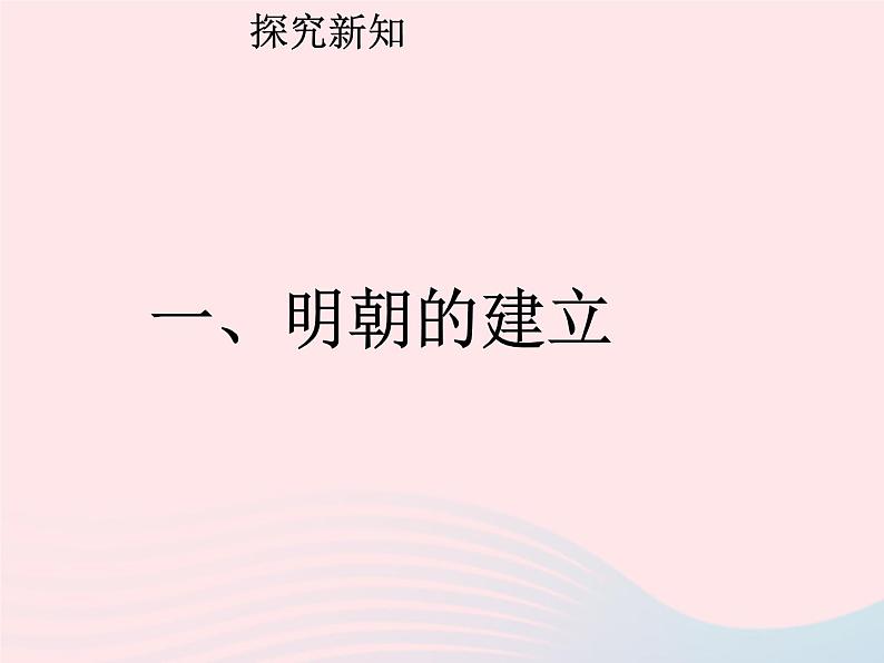 七年级历史下册第三单元明清时期：统一多民族国家的巩固与发展第14课明朝的统治课件1新人教版03