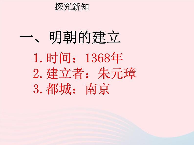 七年级历史下册第三单元明清时期：统一多民族国家的巩固与发展第14课明朝的统治课件1新人教版05