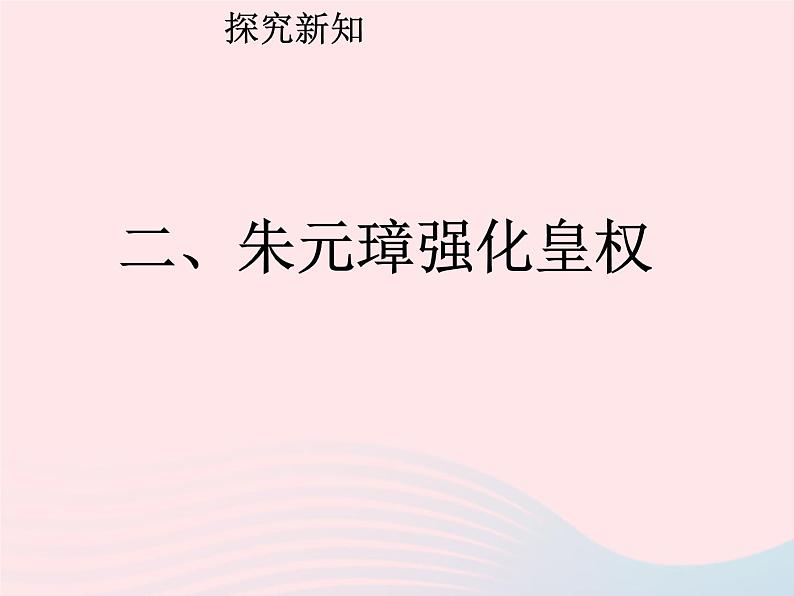 七年级历史下册第三单元明清时期：统一多民族国家的巩固与发展第14课明朝的统治课件1新人教版06