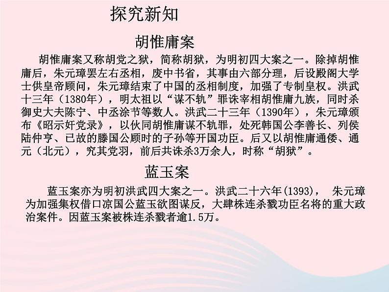 七年级历史下册第三单元明清时期：统一多民族国家的巩固与发展第14课明朝的统治课件1新人教版07