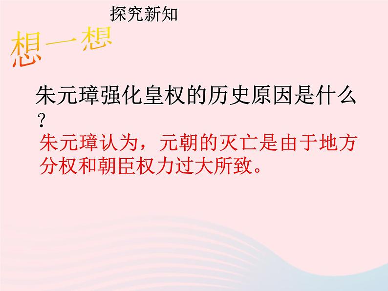 七年级历史下册第三单元明清时期：统一多民族国家的巩固与发展第14课明朝的统治课件1新人教版08