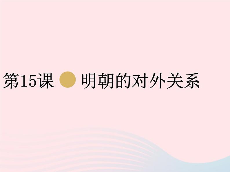 七年级历史下册第三单元明清时期：统一多民族国家的巩固与发展第15课明朝的对外关系课件1新人教版第1页