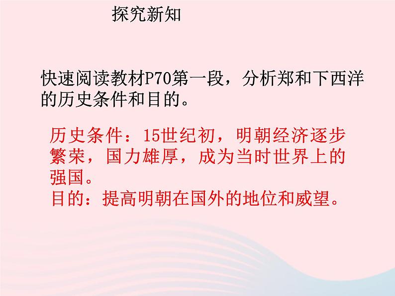 七年级历史下册第三单元明清时期：统一多民族国家的巩固与发展第15课明朝的对外关系课件1新人教版第4页