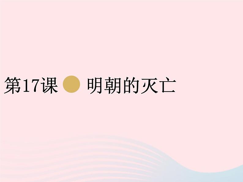 七年级历史下册第三单元明清时期：统一多民族国家的巩固与发展第17课明朝的灭亡课件1新人教版01