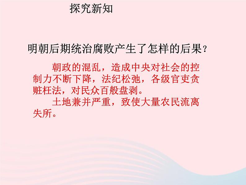 七年级历史下册第三单元明清时期：统一多民族国家的巩固与发展第17课明朝的灭亡课件1新人教版05