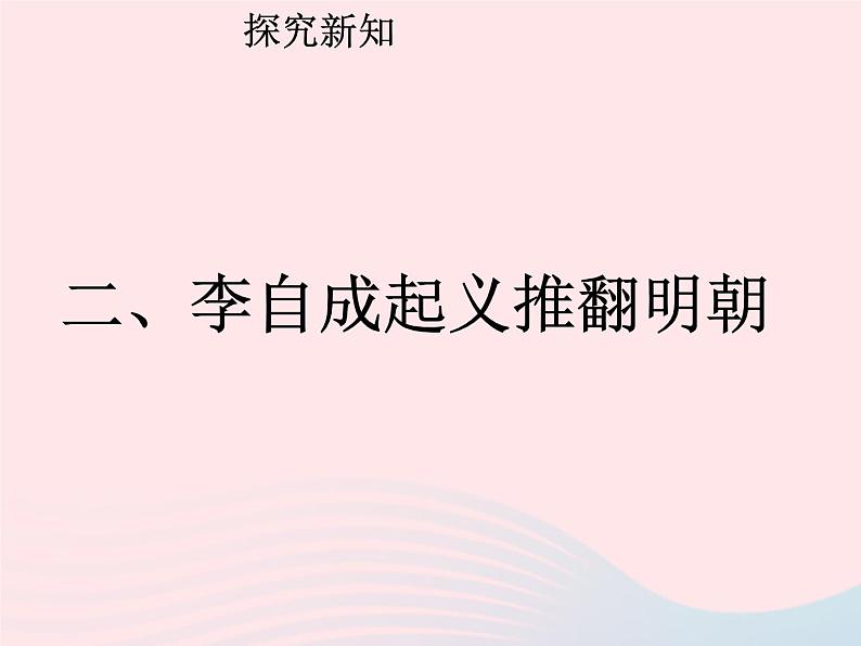 七年级历史下册第三单元明清时期：统一多民族国家的巩固与发展第17课明朝的灭亡课件1新人教版07