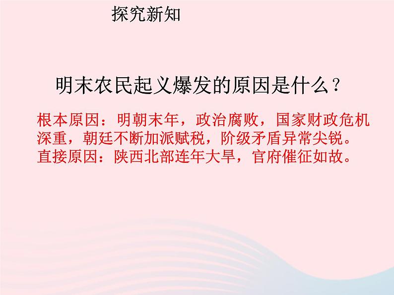 七年级历史下册第三单元明清时期：统一多民族国家的巩固与发展第17课明朝的灭亡课件1新人教版08