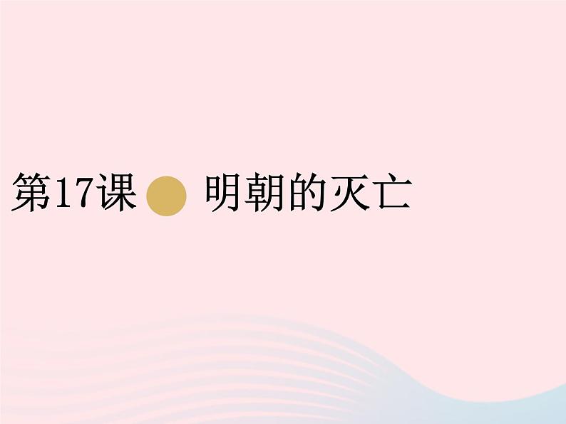 七年级历史下册第三单元明清时期：统一多民族国家的巩固与发展第17课明朝的灭亡课件2新人教版01