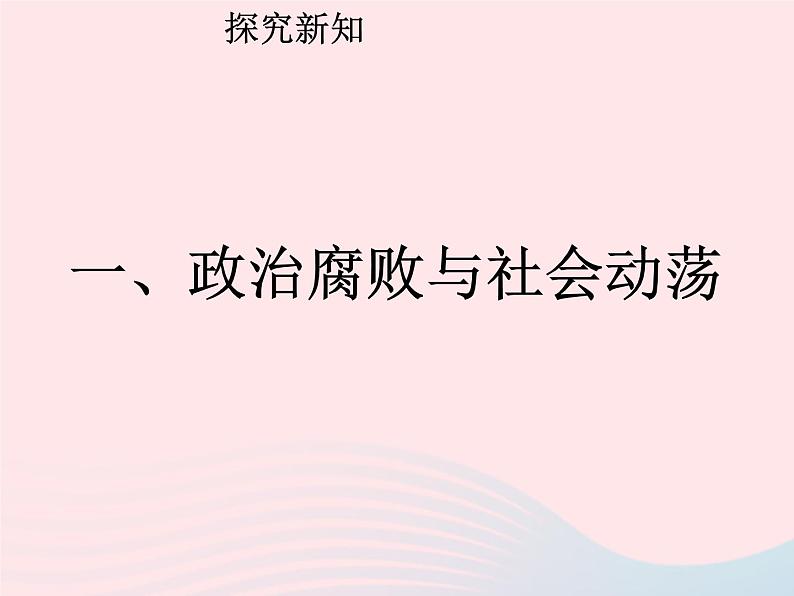 七年级历史下册第三单元明清时期：统一多民族国家的巩固与发展第17课明朝的灭亡课件2新人教版03