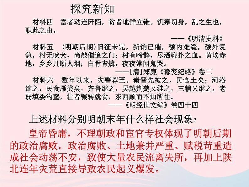 七年级历史下册第三单元明清时期：统一多民族国家的巩固与发展第17课明朝的灭亡课件2新人教版06