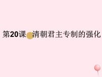 2020-2021学年第三单元 明清时期：统一多民族国家的巩固与发展第20课 清朝君主专制的强化课文内容课件ppt