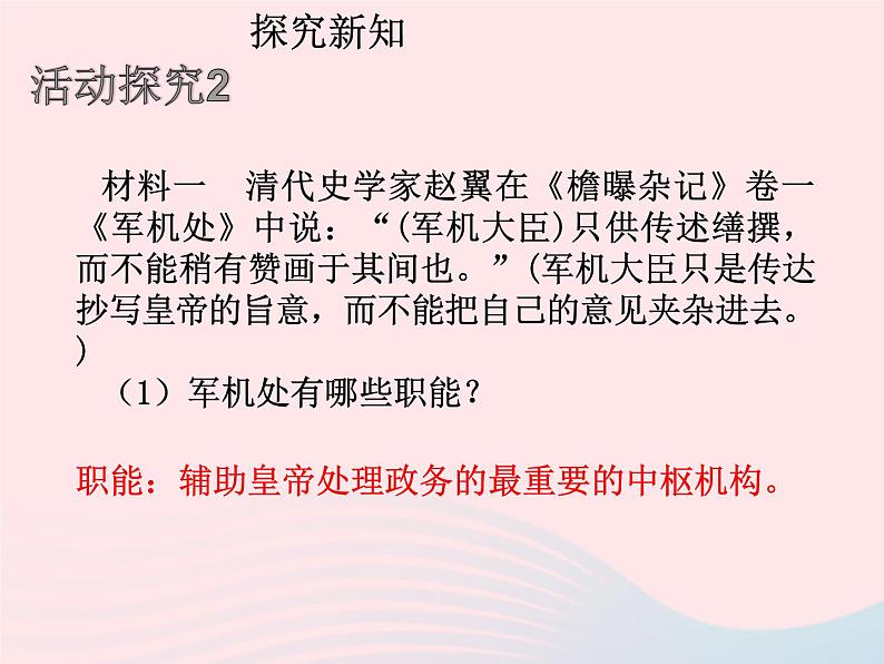 七年级历史下册第三单元明清时期：统一多民族国家的巩固与发展第20课清朝君主专制的强化课件2新人教版第6页