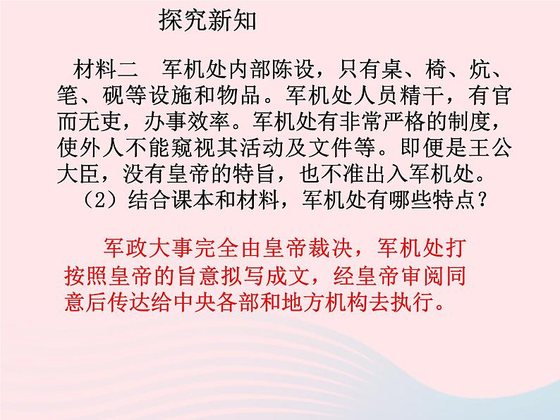 七年级历史下册第三单元明清时期：统一多民族国家的巩固与发展第20课清朝君主专制的强化课件2新人教版第7页