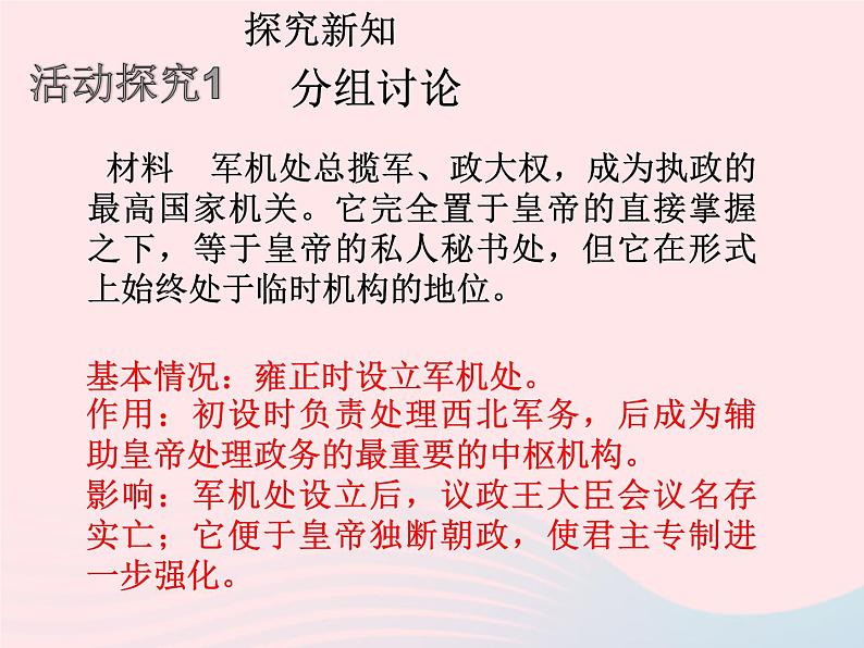 七年级历史下册第三单元明清时期：统一多民族国家的巩固与发展第20课清朝君主专制的强化课件1新人教版05