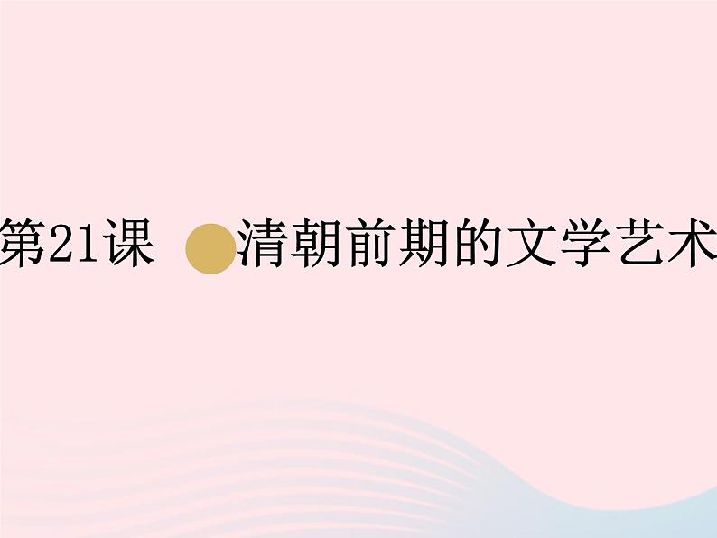 七年级历史下册第三单元明清时期：统一多民族国家的巩固与发展第21课清朝前期的文学艺术课件1新人教版01