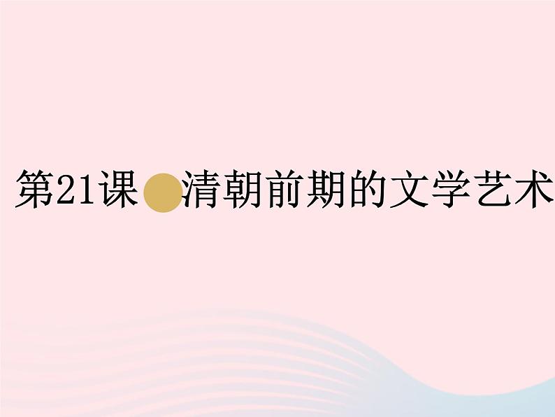 七年级历史下册第三单元明清时期：统一多民族国家的巩固与发展第21课清朝前期的文学艺术课件2新人教版01