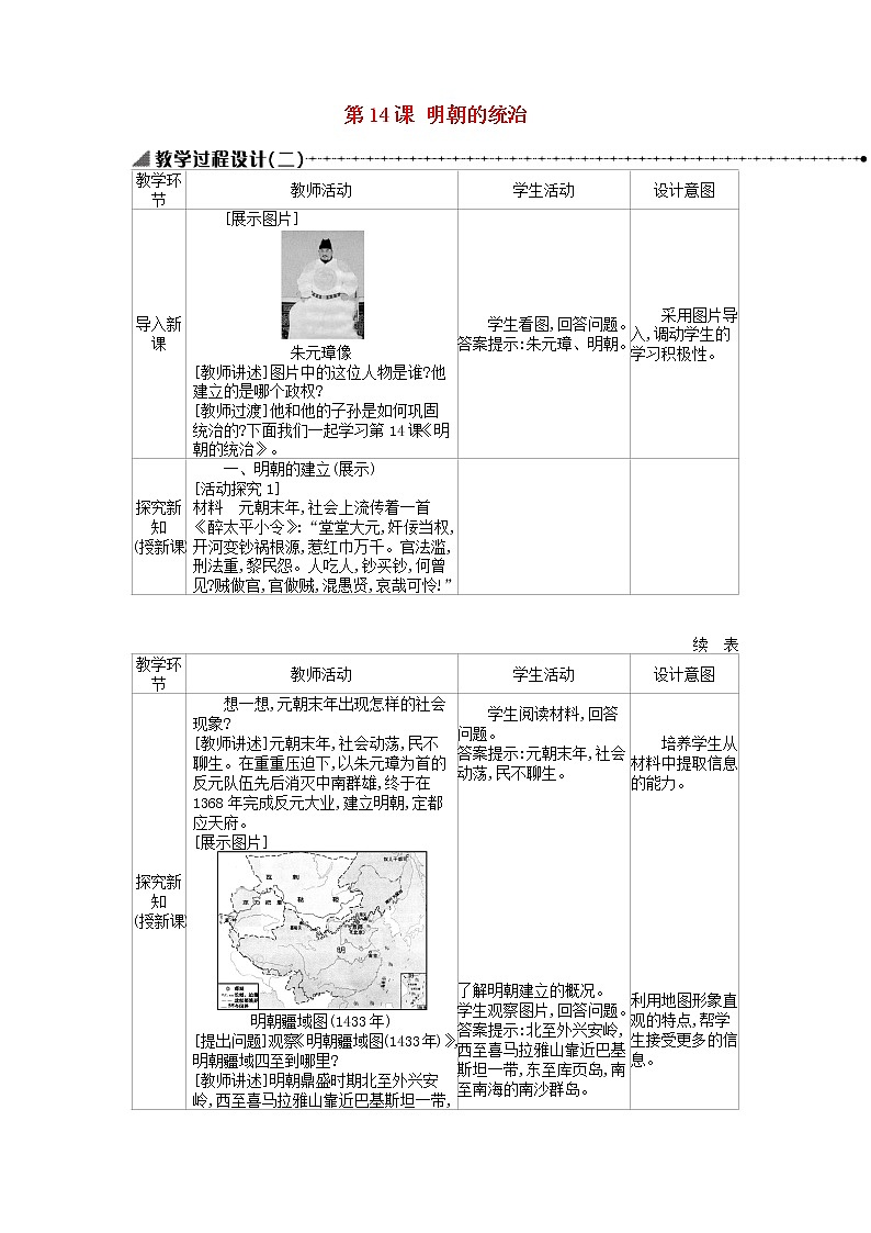 七年级历史下册第三单元明清时期统一多民族国家的巩固与发展第14课明朝的统治教学设计2新人教版课件PPT第1页
