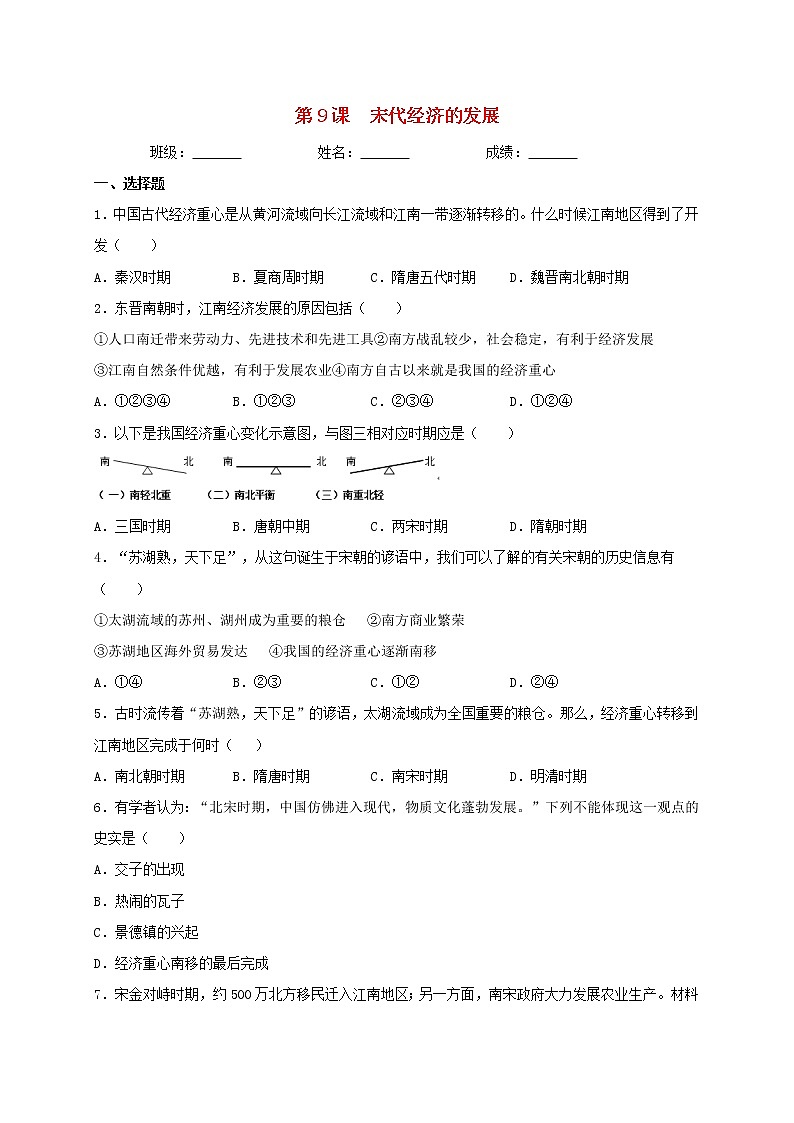 七年级历史下册第二单元辽宋夏金元时期：民族关系发展和社会变化第9课宋代经济的发展同步测试无答案新人教版课件PPT第1页