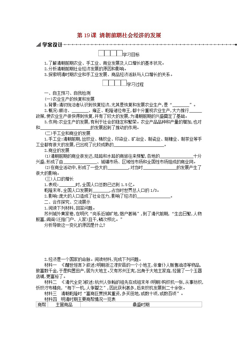 七年级历史下册第三单元明清时期：统一多民族国家的巩固与发展第19课清朝前期社会经济的发展学案新人教版课件PPT01
