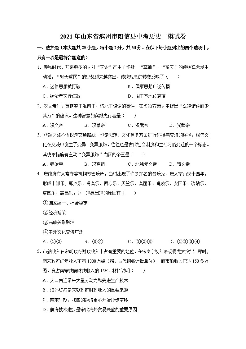 山东省滨州市阳信县2021年中考历史二模试卷及答案01