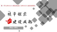 2020-2021学年第二单元 社会主义制度的建立与社会主义建设的探索第6课 艰辛探索与建设成就教课课件ppt