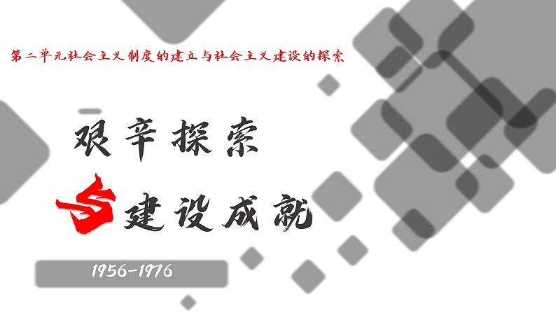 2.6艰辛探索与建设成就课件2021-2022学年部编版历史八年级下册01