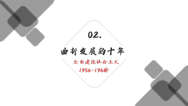 2.6艰辛探索与建设成就课件2021-2022学年部编版历史八年级下册05