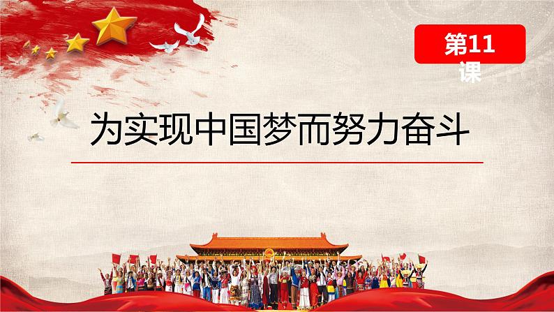 11为实现中国梦而努力奋斗课件2021-2022学年八年级部编版历史下册第1页