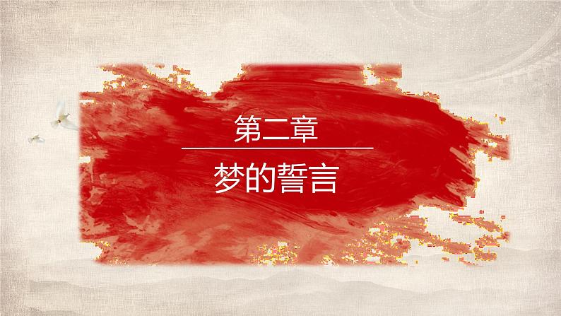 11为实现中国梦而努力奋斗课件2021-2022学年八年级部编版历史下册第7页