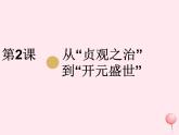 七年级历史下册第一单元隋唐时期：繁荣与开放的时代第2课从贞观之治到开元盛世课件1新人教版