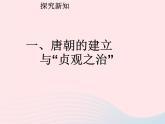 七年级历史下册第一单元隋唐时期：繁荣与开放的时代第2课从贞观之治到开元盛世课件1新人教版