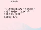 七年级历史下册第一单元隋唐时期：繁荣与开放的时代第2课从贞观之治到开元盛世课件1新人教版