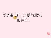 七年级历史下册第二单元辽宋夏金元时期：民族关系发展和社会变化第7课西夏与北宋的并立课件1新人教版