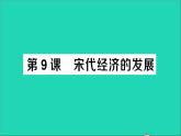 七年级历史下册第二单元辽宋夏金元时期：民族关系发展和社会变化第9课宋代经济的发展作业课件新人教版