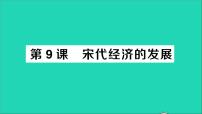 人教部编版七年级下册第二单元 辽宋夏金元时期：民族关系发展和社会变化第9课 宋代经济的发展作业课件ppt