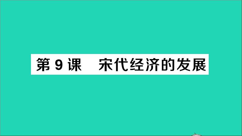 七年级历史下册第二单元辽宋夏金元时期：民族关系发展和社会变化第9课宋代经济的发展作业课件新人教版第1页