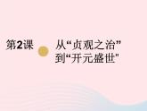 七年级历史下册第一单元隋唐时期：繁荣与开放的时代第2课从贞观之治到开元盛世课件2新人教版