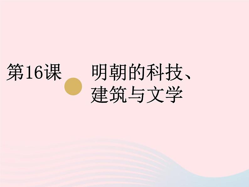 七年级历史下册第三单元明清时期：统一多民族国家的巩固与发展第16课明朝的科技建设与文学课件2新人教版第1页